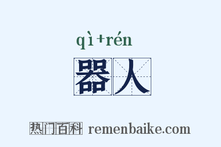 器人是什么意思的图片